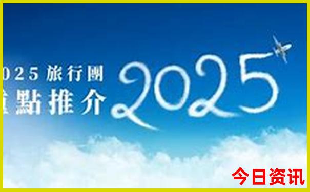 暑期去哪里旅游最好